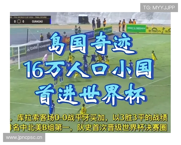 库拉索世界杯晋级形势每日更新 库拉索世界杯晋级形势每日更新