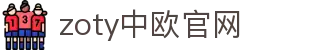 zoty中欧·(中国有限公司)官方网站